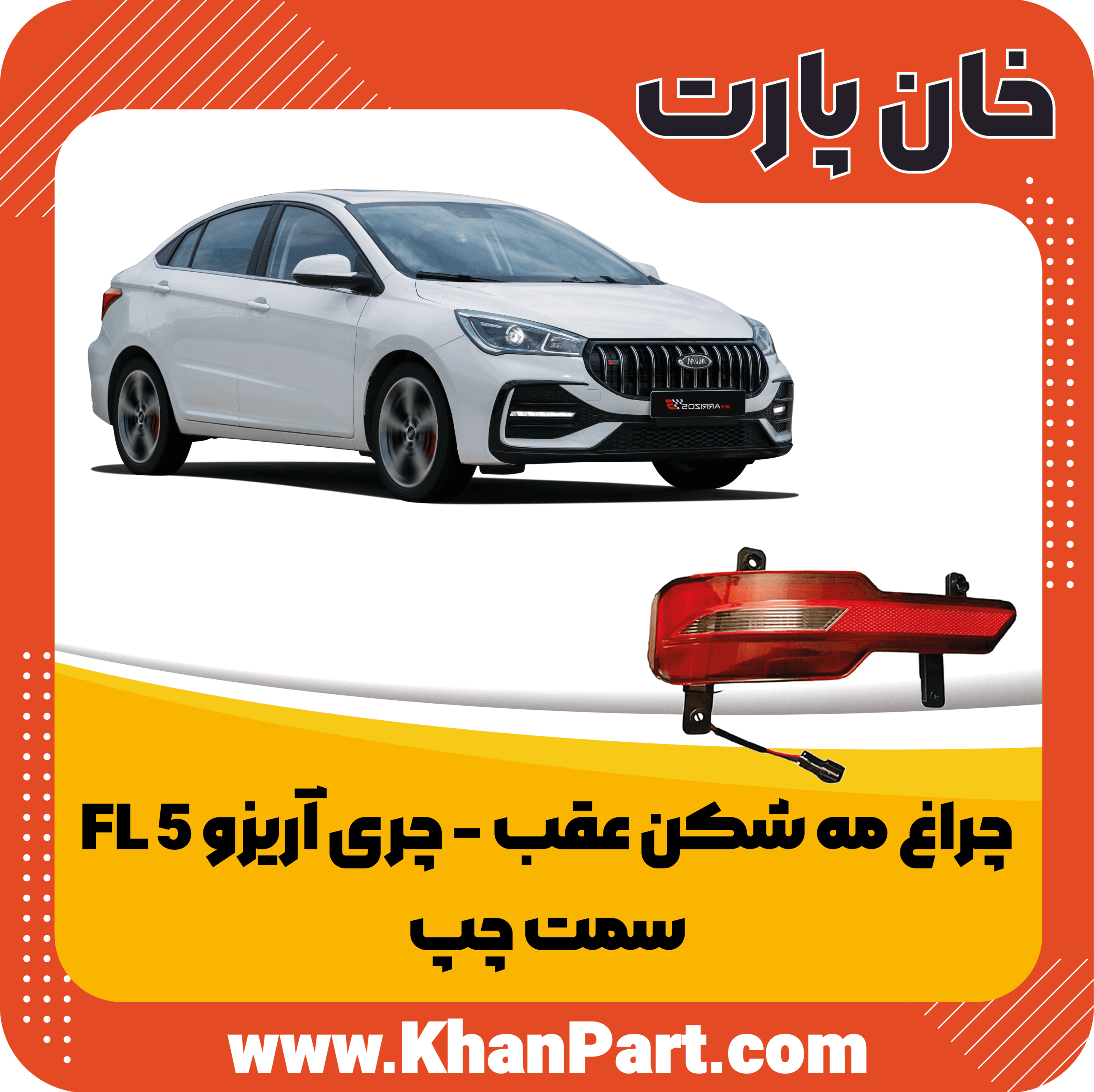چراغ مه شکن عقب چری آریزو 5 FL – سمت چپ