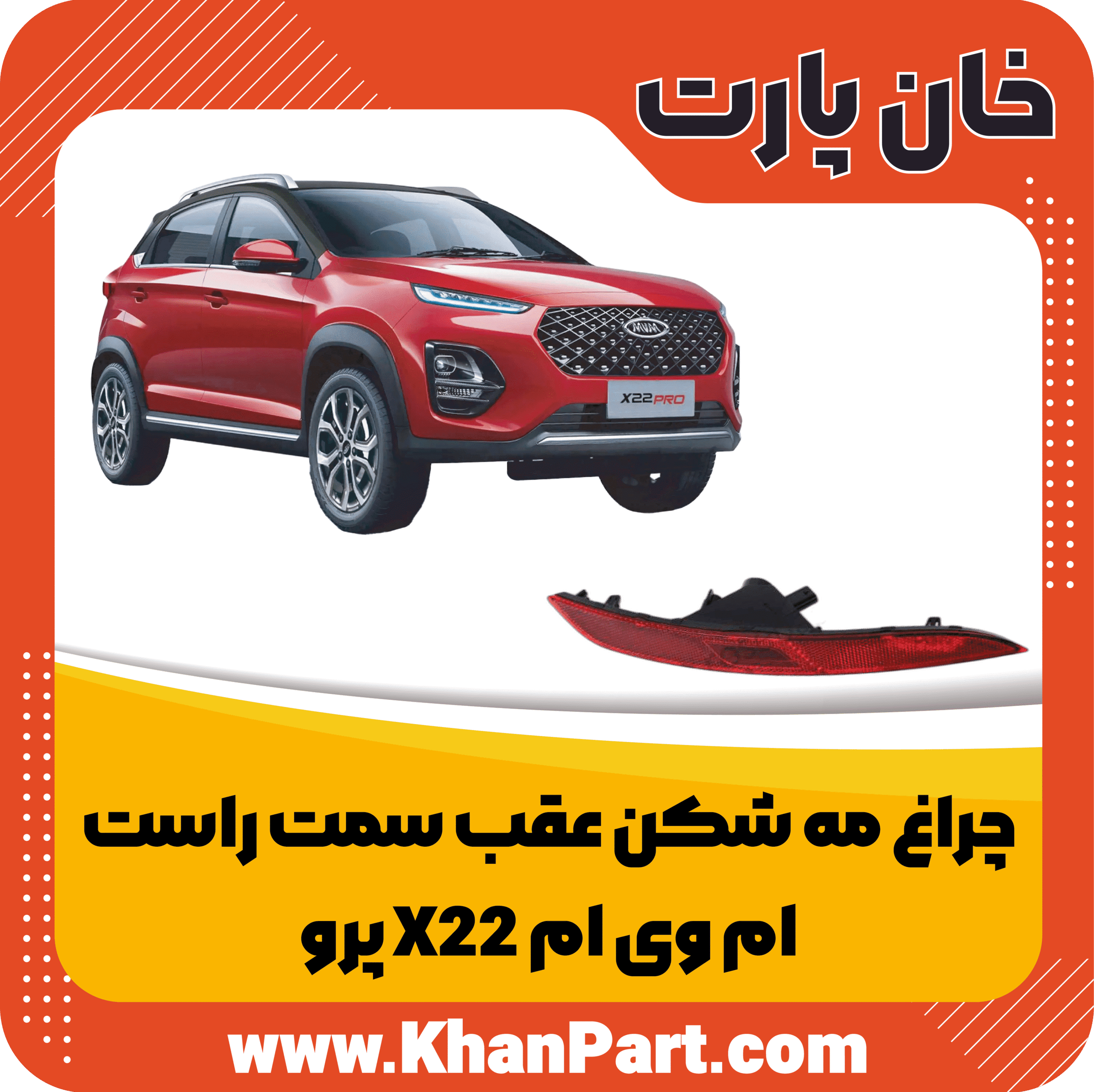 چراغ مه شکن عقب سمت چپ – ام وی ام X22 پرو
