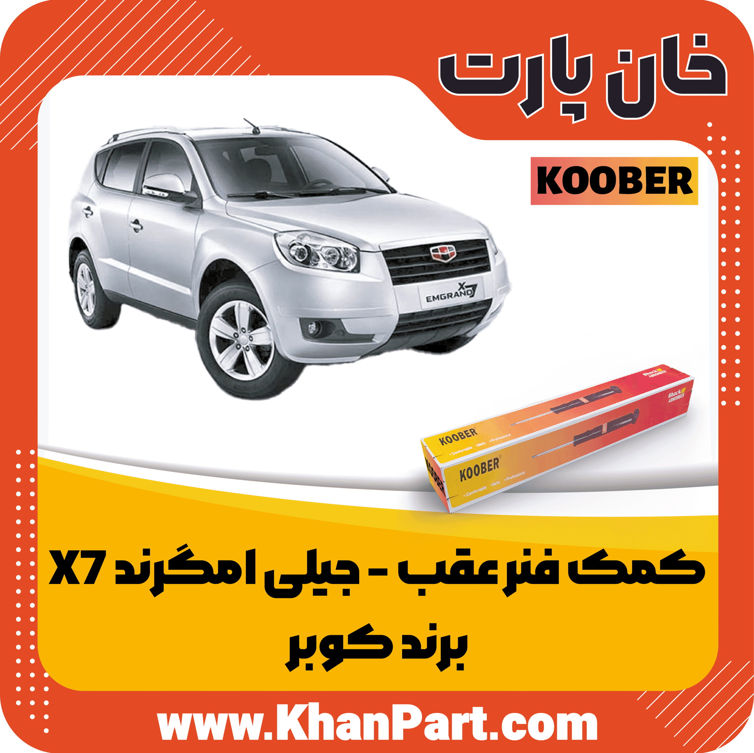 کمک فنر عقب جیلی امگرند X7 – برند کوبر