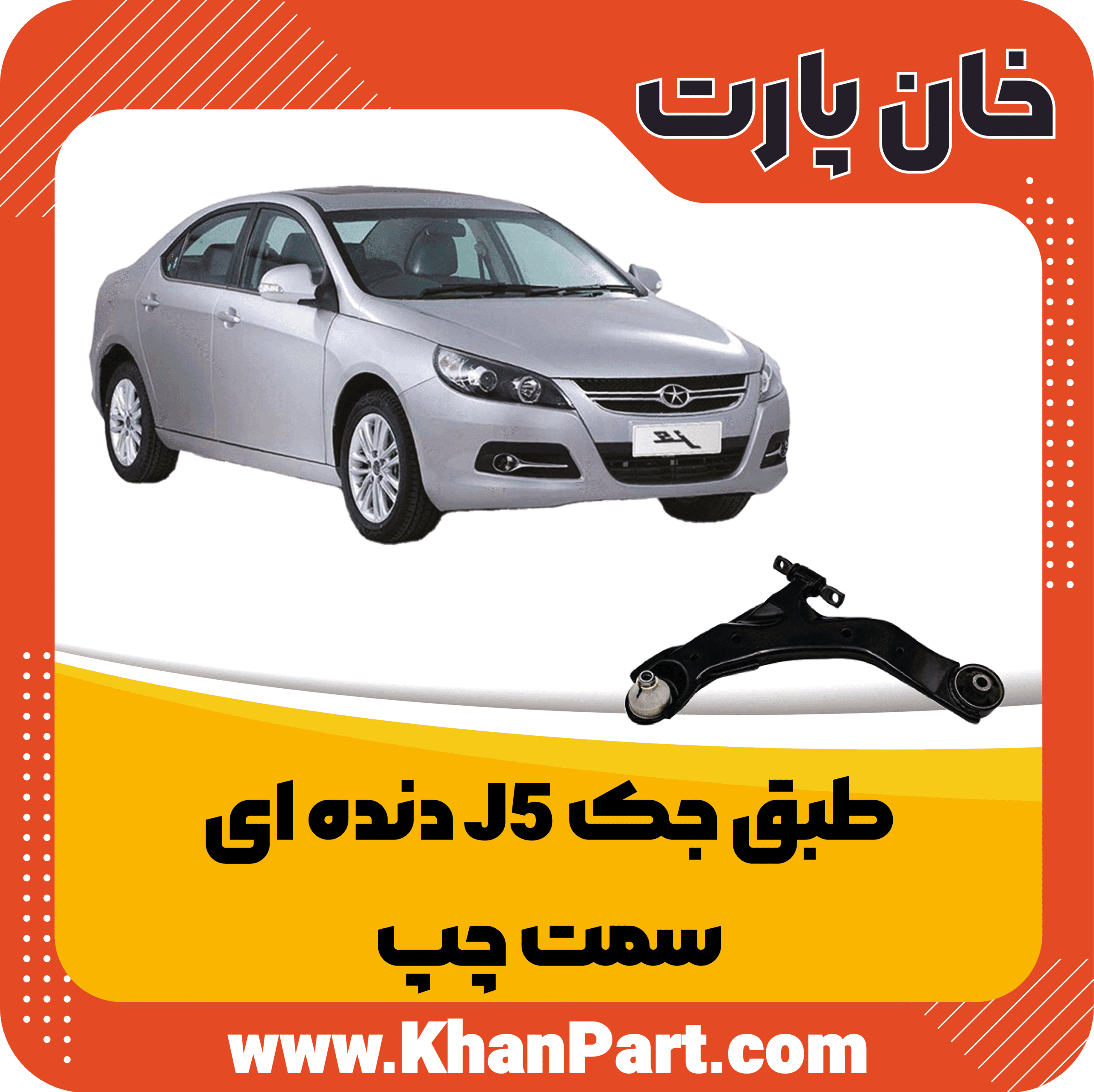 طبق جک J5 دنده ای – سمت چپ