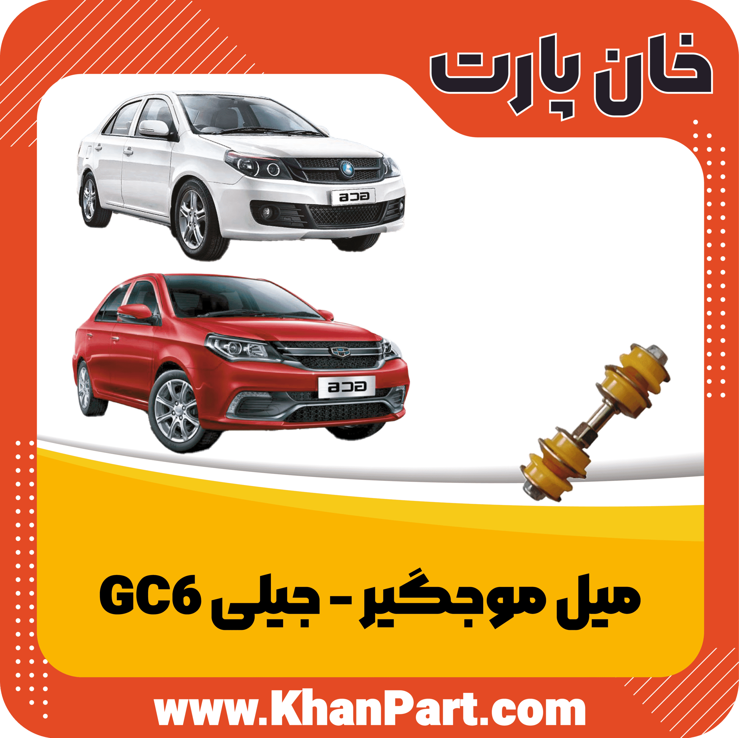 میل موجگیر – جیلی GC6 — تصویر ۲