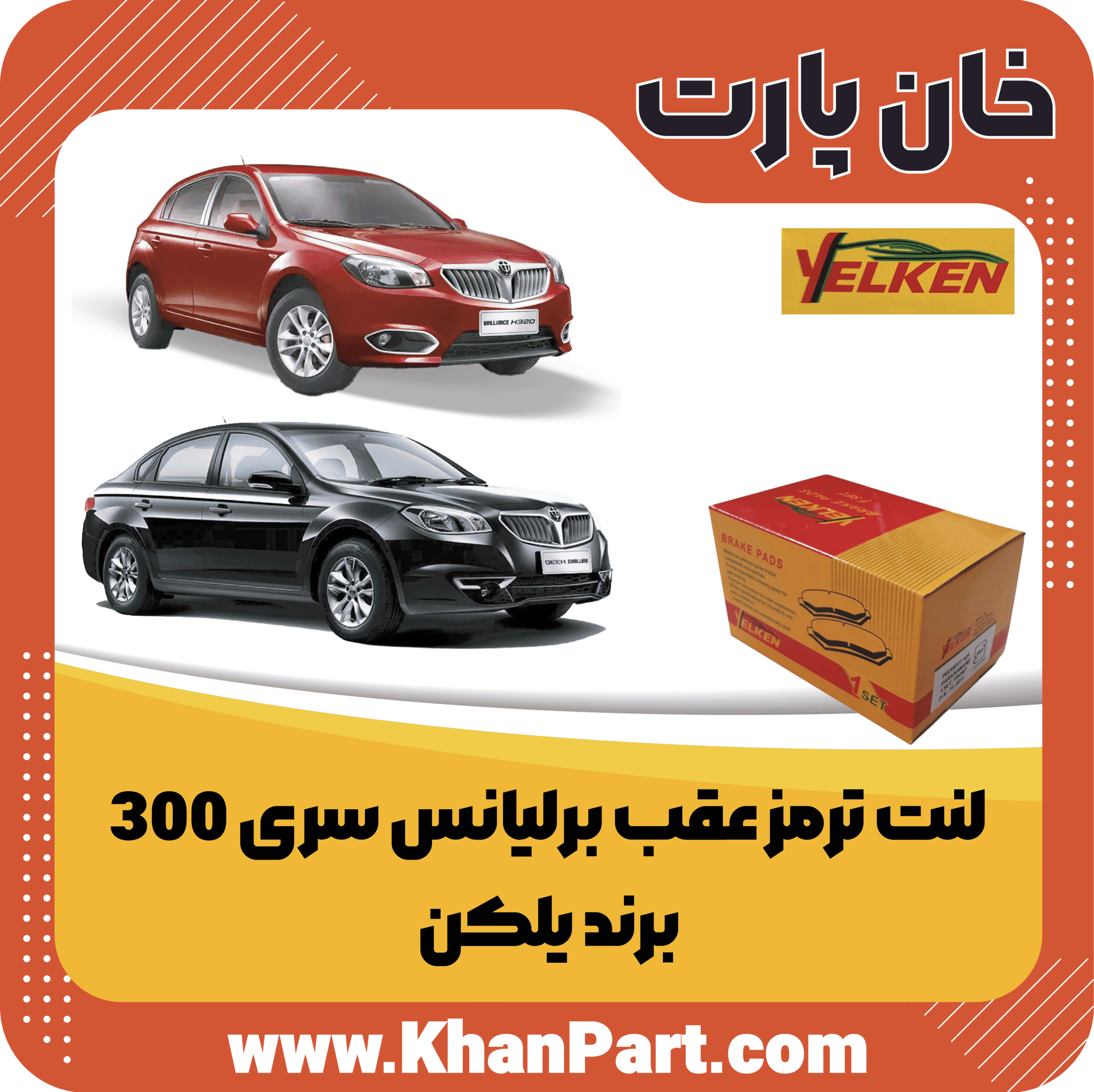 لنت ترمز عقب برلیانس سری 300 – برند یلکن