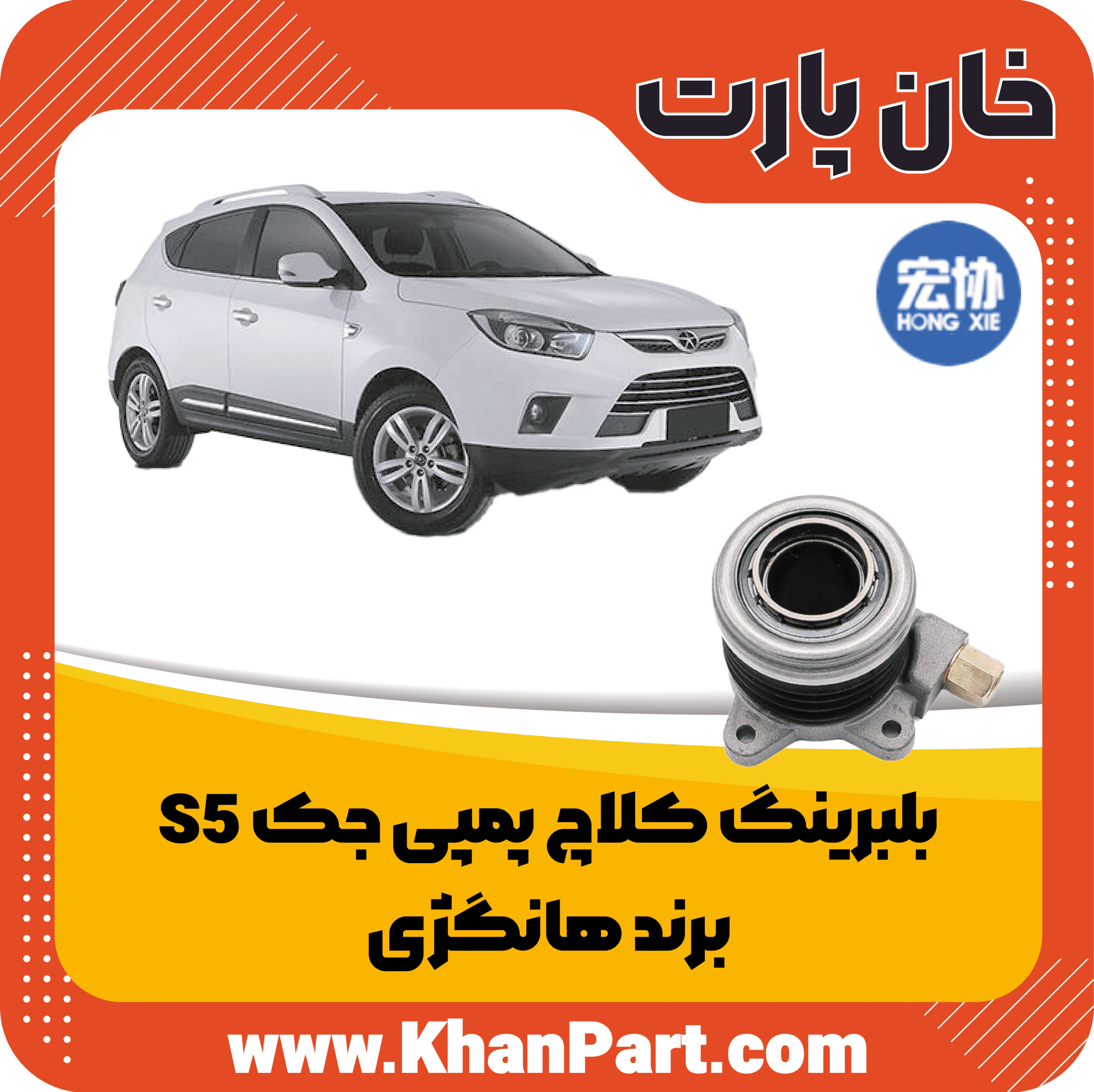 بلبرینگ کلاچ پمپی جک S5 – برند هانگژی