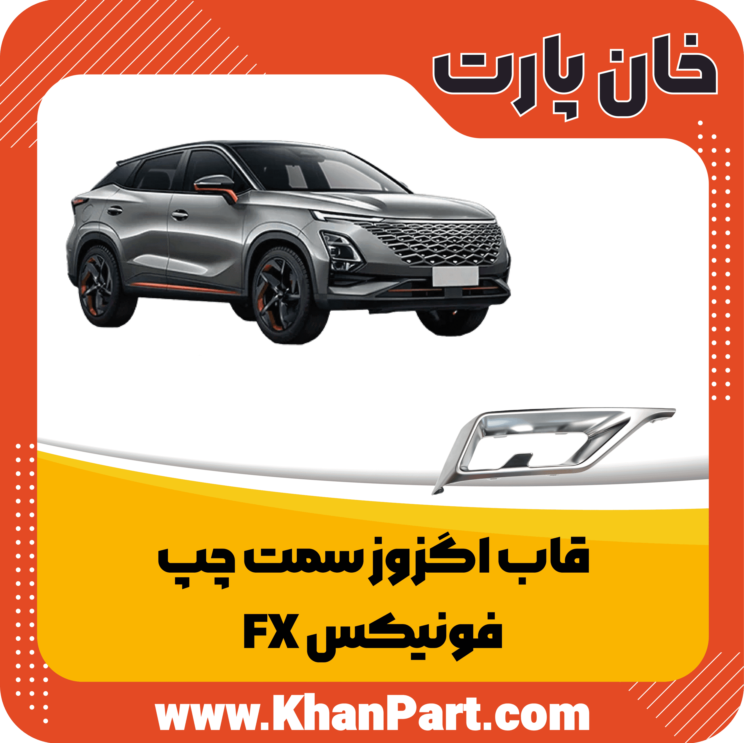 قاب اگزوز سمت چپ – فونیکس FX