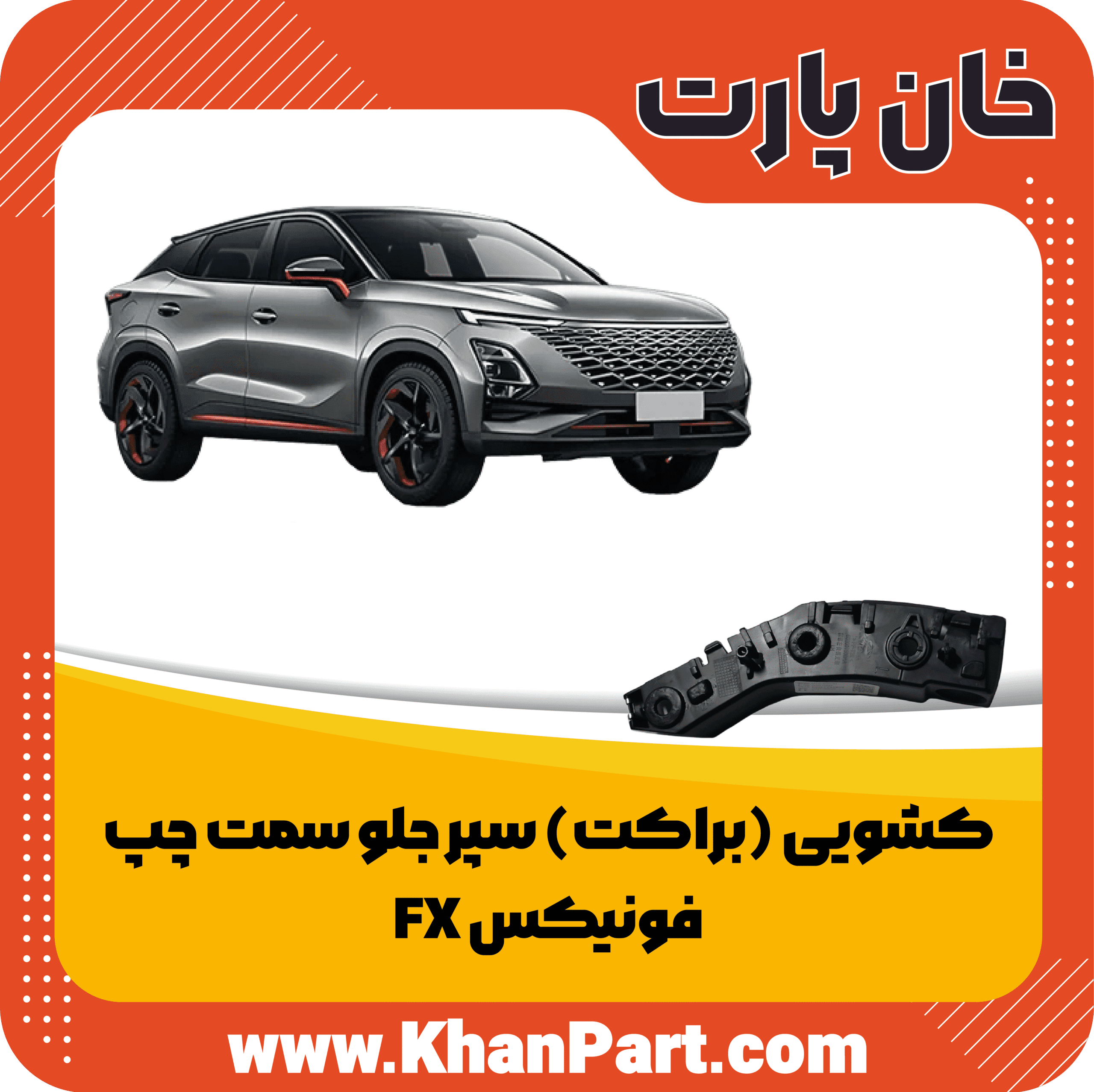 کشویی (براکت) سپر جلو سمت چپ – فونیکس FX