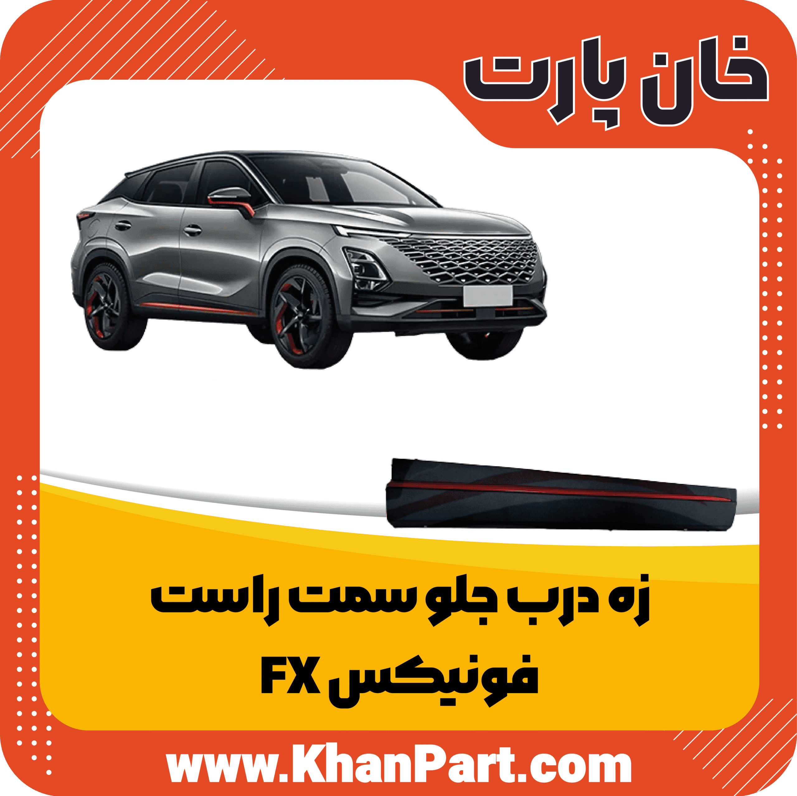 زه درب جلو سمت راست – فونیکس FX