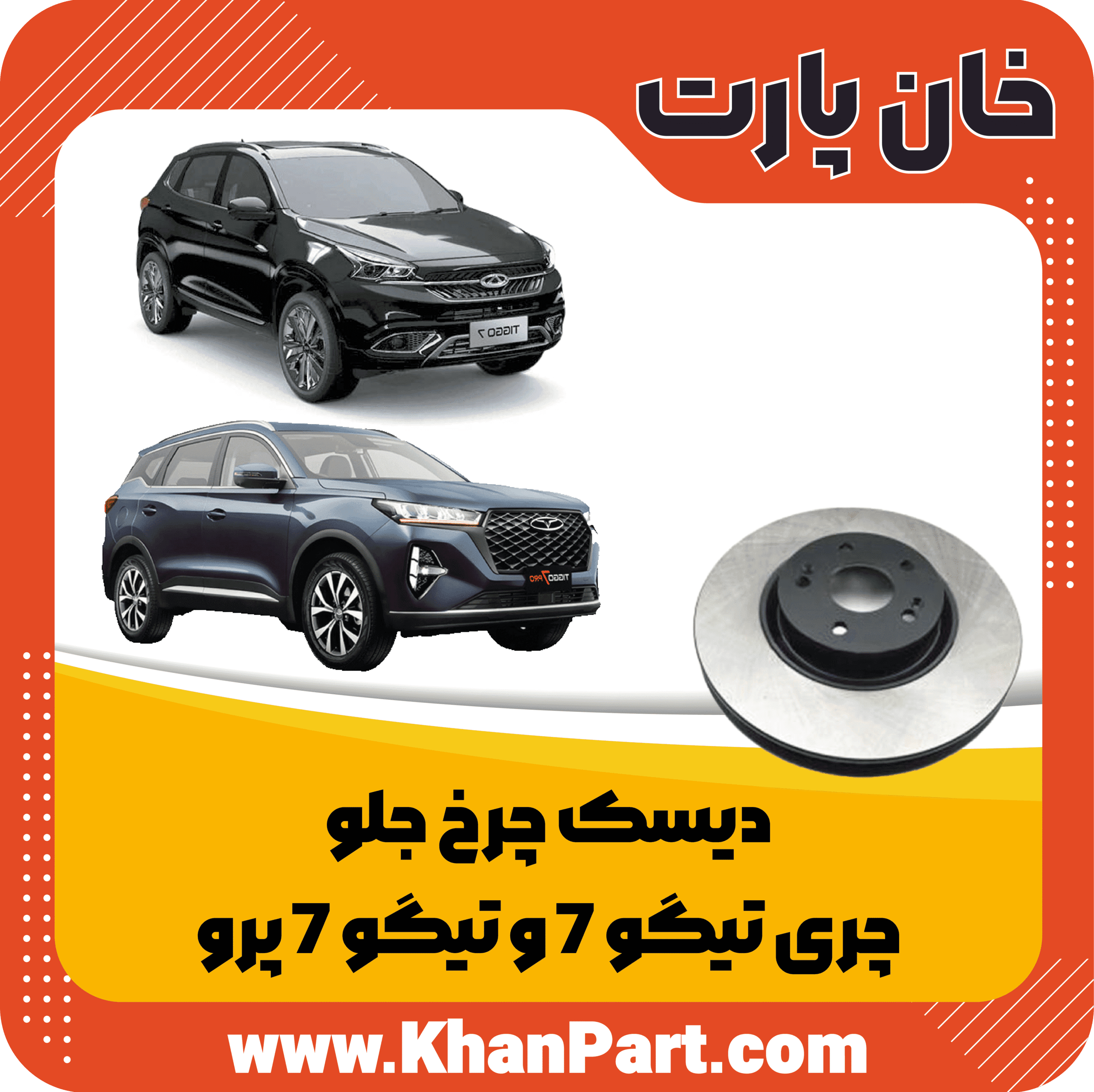 دیسک چرخ جلو – چری تیگو 7 و تیگو 7 پرو