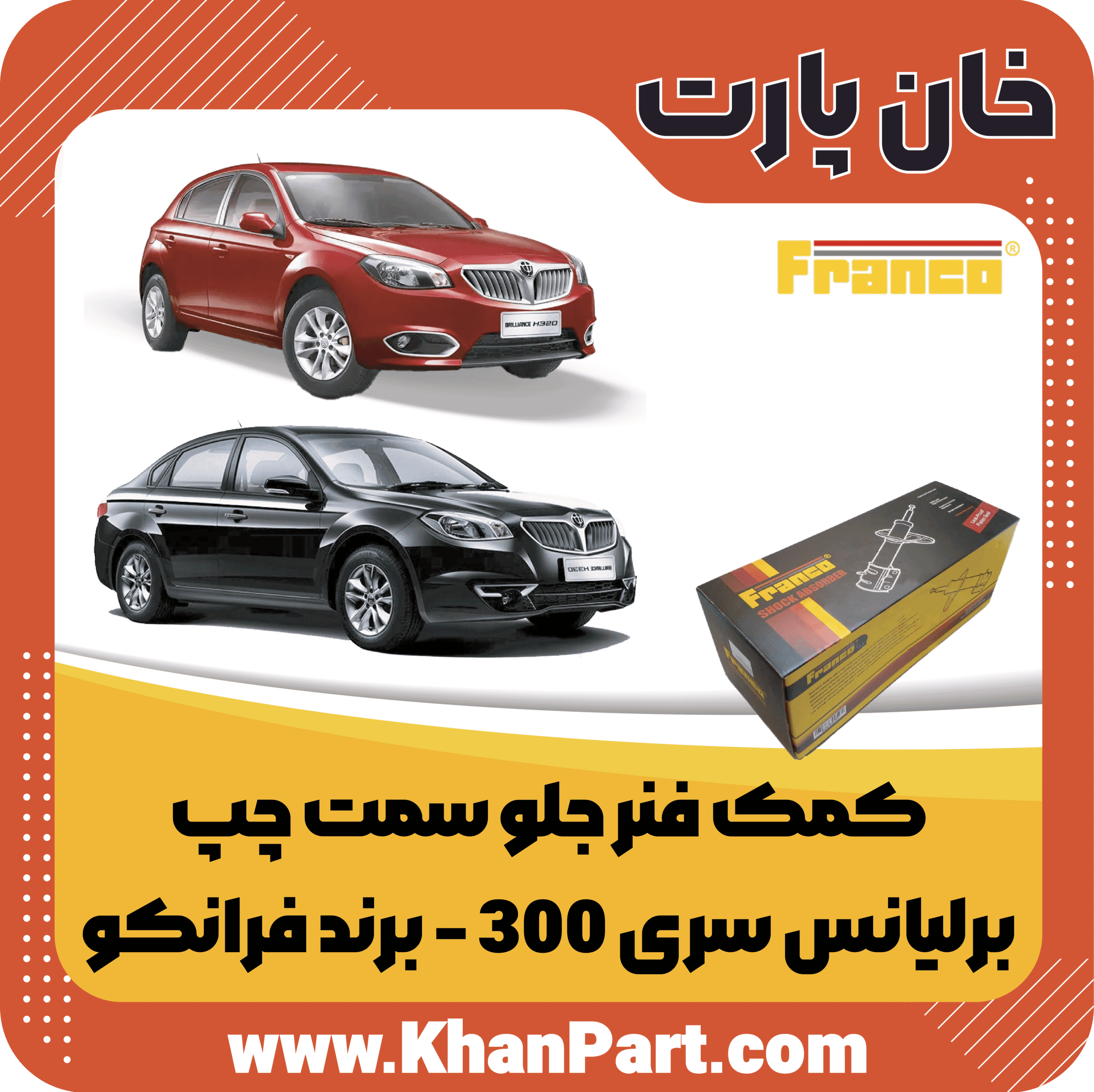 کمک فنر جلو سمت چپ – برلیانس سری 300 – برند فرانکو
