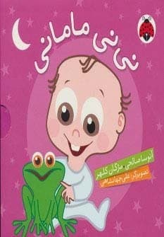 مجموعه نی نی مامانی (5جلدی،گلاسه،باقاب،زرکوب،خشتی بزرگ،شهر قلم)