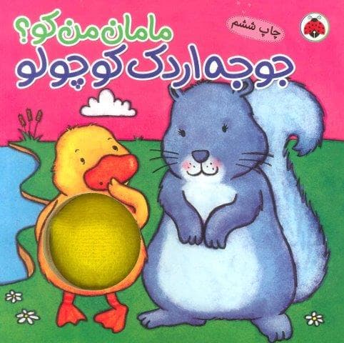 مامان من کو؟ (جوجه اردک کوچولو)،(کتاب سوت دار)،(لمینت،خشتی بزرگ،شهر قلم)