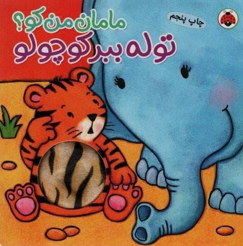 مامان من کو؟ (توله ببر کوچولو)،(کتاب سوت دار)،(لمینت،خشتی بزرگ،شهر قلم)