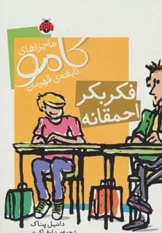 ماجراهای کامو نابغه ی قهرمان (فکر بکر احمقانه)،(شمیز،رقعی،شهر قلم)