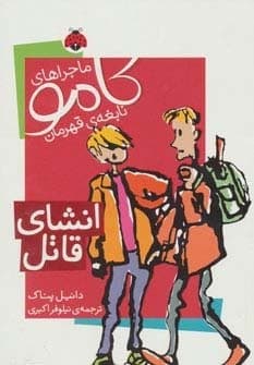 ماجراهای کامو نابغه ی قهرمان (انشای قاتل)،(شمیز،رقعی،شهر قلم)