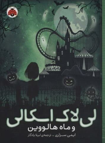 لی لاک اسکالی 3 (و ماه هالووین)،(شمیز،رقعی،شهر قلم)