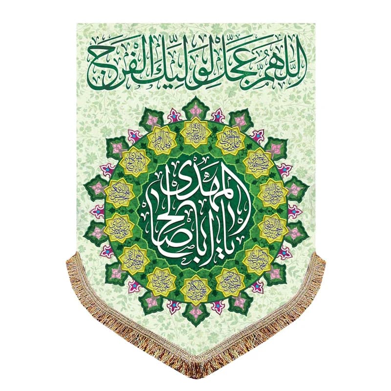پرچم اللهم عجل لولیک الفرج (عج) پرچم (کتیبه) مخمل امام زمان (عج)سایز۵۰در۷۰(قبل ازسفارش موجودی بگیرید) — تصویر ۲