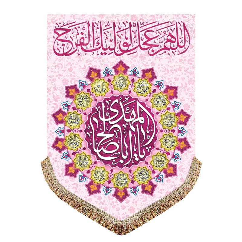 پرچم اللهم عجل لولیک الفرج (عج) پرچم (کتیبه) مخمل امام زمان (عج)سایز۵۰در۷۰(قبل ازسفارش موجودی بگیرید) — تصویر ۳