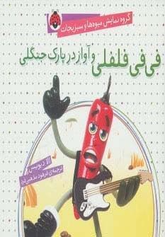 گروه نمایش میوه ها و سبزیجات (فی فی فلفلی و آواز در پارک جنگلی)،(گلاسه،شمیز،خشتی کوچک،شهر قلم)