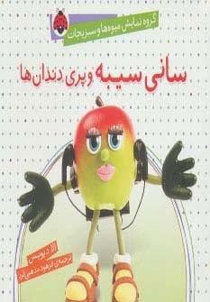 گروه نمایش میوه ها و سبزیجات (سانی سیبه و پری دندان ها)،(گلاسه،شمیز،خشتی کوچک،شهر قلم) — تصویر ۲
