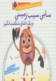 گروه نمایش میوه ها و سبزیجات (سابی سیب زمینی و 1 اتفاق شگفت انگیز)،(گلاسه،شمیز،خشتی کوچک،شهر قلم)