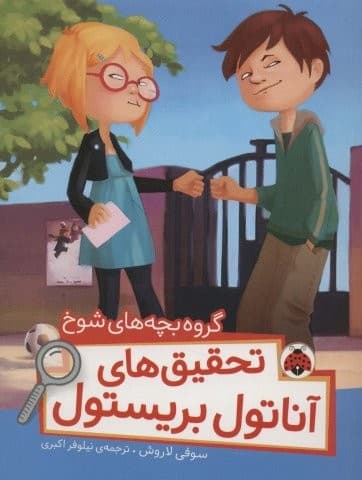 گروه بچه های شوخ (تحقیق های آناتول بریستول)،(گلاسه،شمیز،رقعی،شهر قلم)
