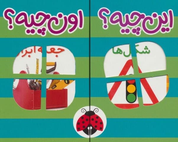 کیف کتاب فرهنگ تصویری این چیه؟اون چیه؟ (سبز)،(2زبانه،6جلدی،باجعبه،لمینت،خشتی کوچک،شهر قلم)