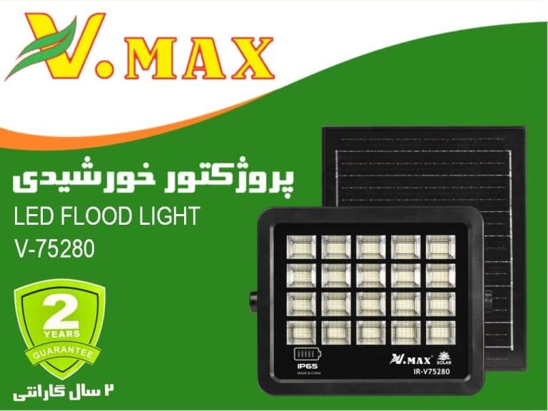 پروژکتور SMD خورشیدی مدل IR-V75280 ویمکس 280 وات