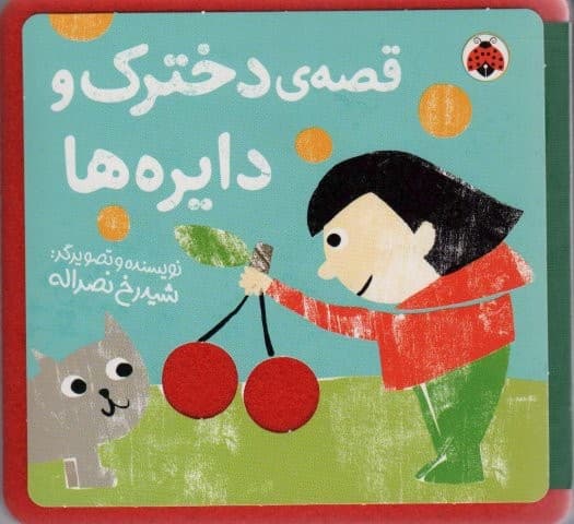کتاب نمدی قصه ی دخترک و دایره ها (خشتی،شهر قلم)