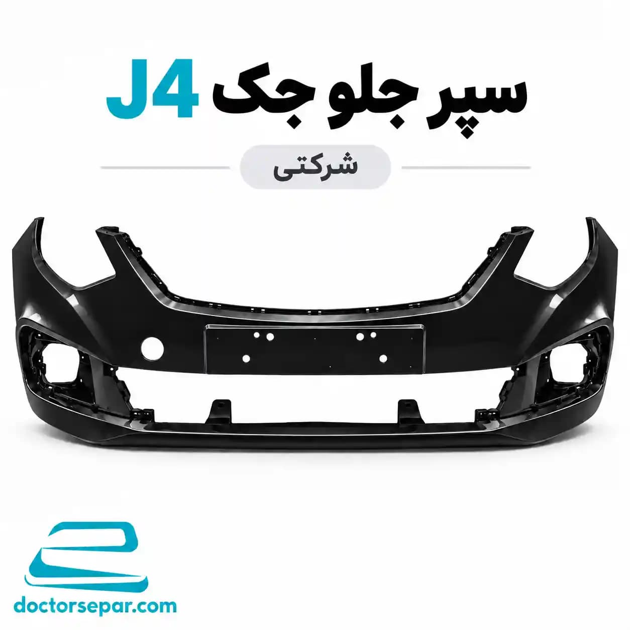 سپر جلو جک J4 شرکتی — تصویر ۳