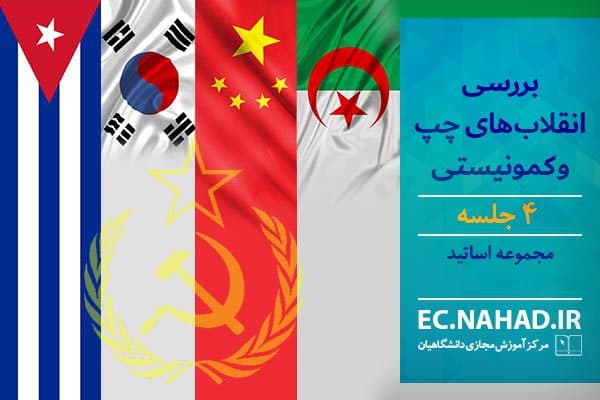 پاسخنامه سوالات بررسی انقلاب های چپ و کمونیستی