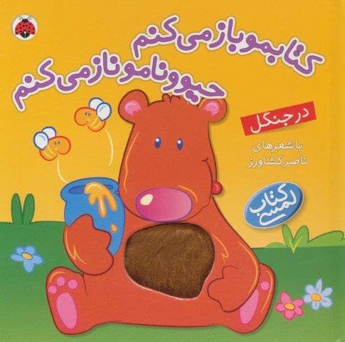 کتاب لمسی کتابمو باز می کنم حیوونامو ناز می کنم (در جنگل)،(زرکوب،خشتی بزرگ،شهر قلم)
