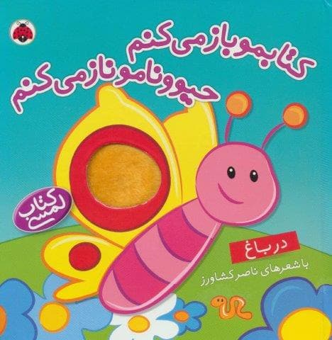 کتاب لمسی کتابمو باز می کنم حیوونامو ناز می کنم (در باغ)،(گلاسه،زرکوب،خشتی بزرگ،شهر قلم)