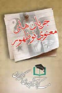 پاسخنامه سوالات جریان های معنوی نوظهور