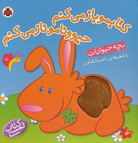 کتاب لمسی کتابمو باز می کنم حیوونامو ناز می کنم (بچه حیوانات)،(زرکوب،خشتی بزرگ،شهر قلم)