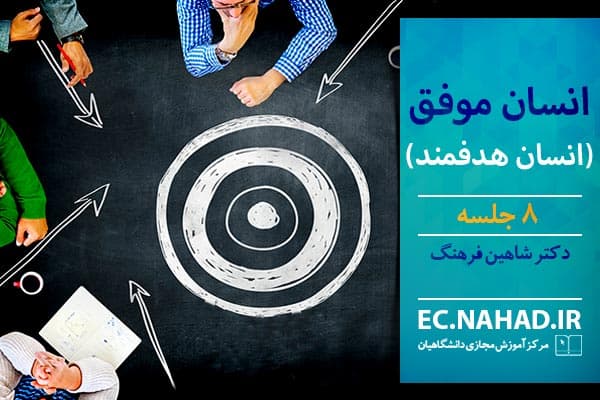 پاسخنامه سوالات انسان موفق – انسان هدفمند