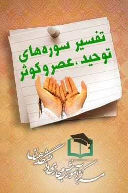 پاسخنامه سوالات تفسیر سوره های توحید، عصر و کوثر