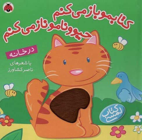 کتاب لمسی کتابمو باز می کنم حیوونامو ناز می کنم (در خانه)،(گلاسه،زرکوب،خشتی بزرگ،شهر قلم)