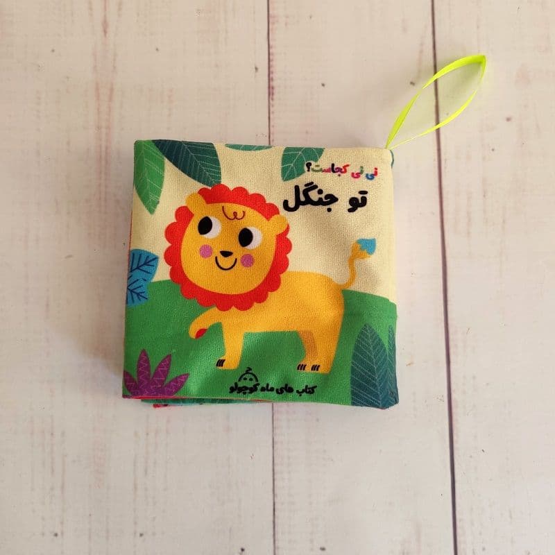 کتاب پارچه ای سوتک دار نی نی کجاست؟ تو جنگل ///