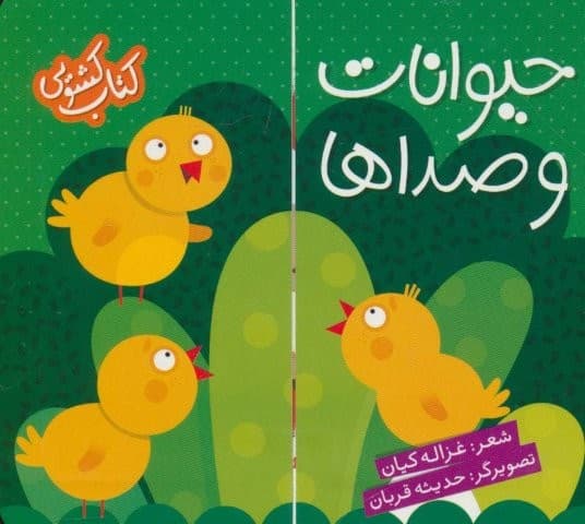 کتاب کشویی (حیوانات و صداها)،(لمینت،زرکوب،خشتی،شهر قلم)