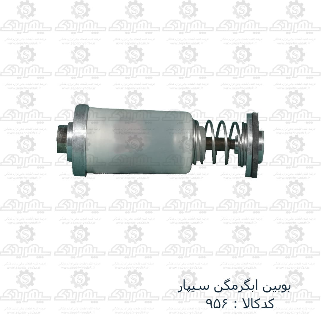 بوبين آبگرمکن سيپار