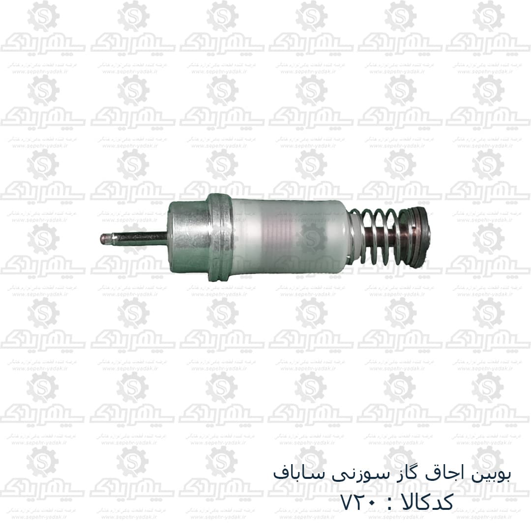 بوبين اجاق سوزني ساباف