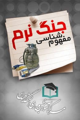 پاسخنامه سوالات مفهوم شناسی جنگ نرم