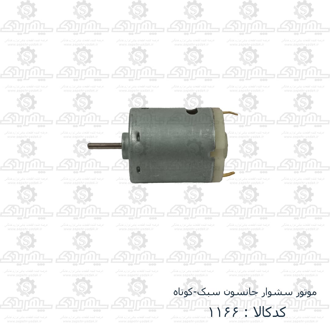 موتور سشوار جانسون سبک – کوتاه