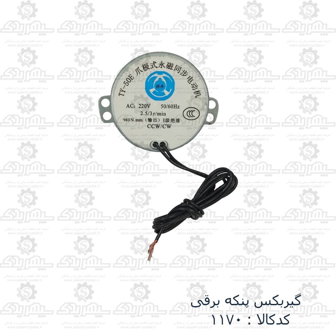 گيربکس برقي پنکه
