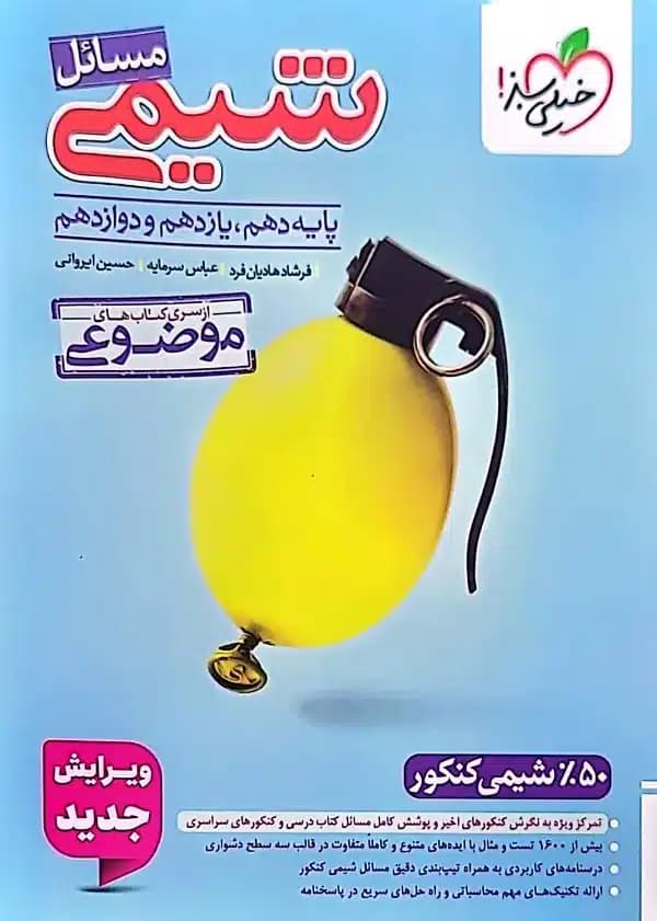کتاب مسائل شیمی (دهم-یازدهم-دوازدهم)