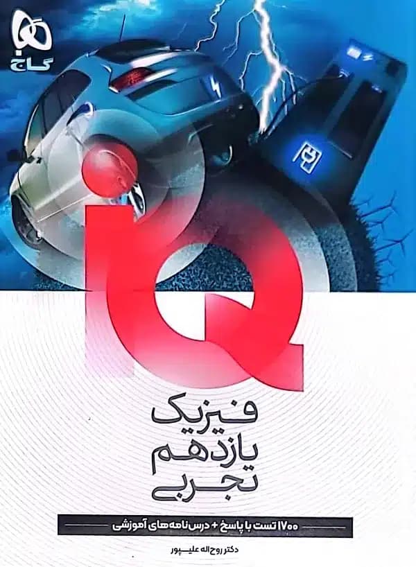 کتاب فیزیک iQ یازدهم تجربی — تصویر ۲
