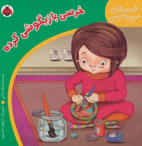 قصه های من و خرسی (خرسی بازیگوشی کرده)،(لمینت،خشتی بزرگ،شهر قلم)