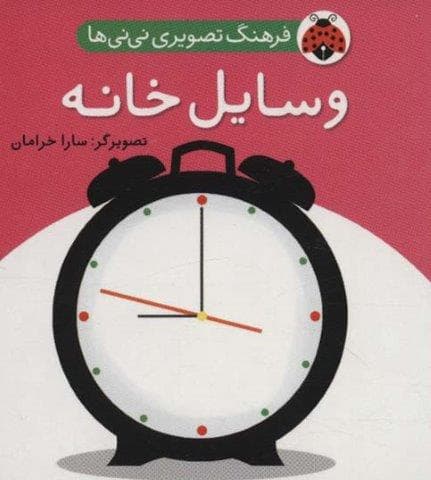 فرهنگ تصویری نی نی ها (وسایل خانه)،(2زبانه،لمینت،خشتی کوچک،شهر قلم)