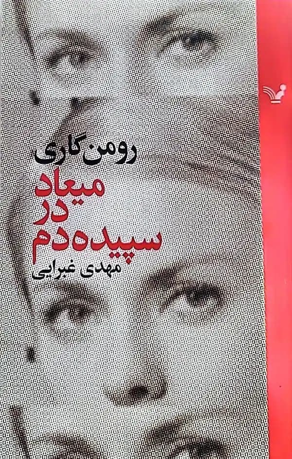 کتاب میعاد در سپده دم — تصویر ۲