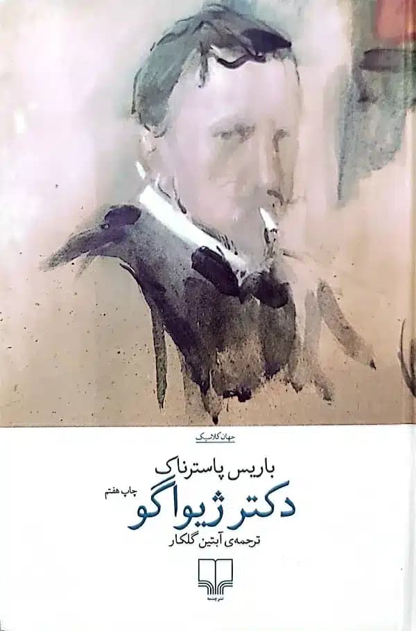 کتاب دکتر ژيواگو — تصویر ۲