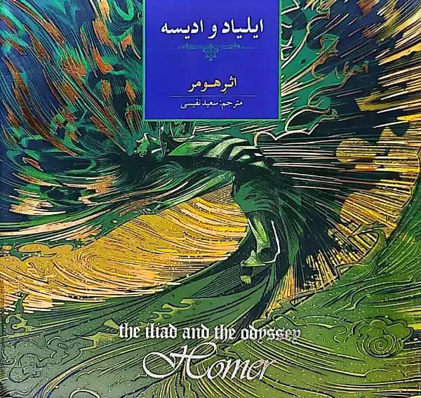 کتاب ايلياد و اديسه